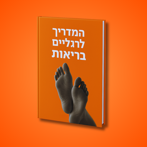 המדריך לרגליים בריאות - ספר דיגיטלי